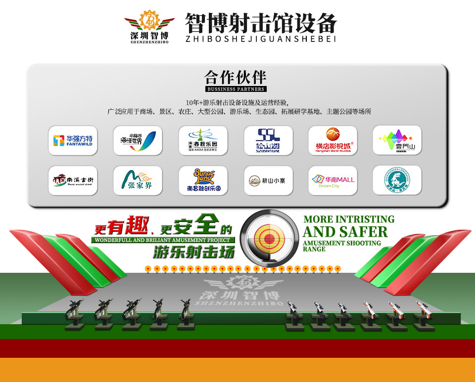 智博游乐气炮枪射击馆合作伙伴