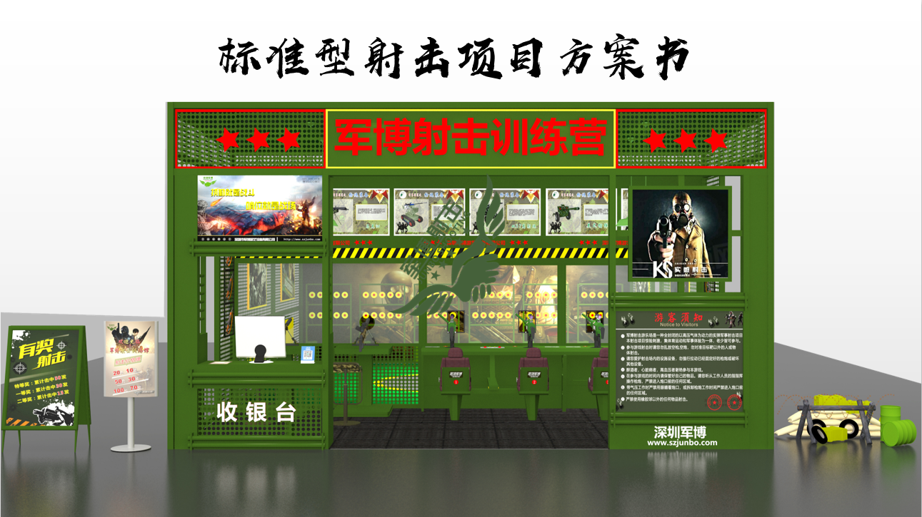 深圳智博标准型游乐射击场地项目方案建设